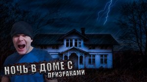Ночь в Заброшенном доме с Полтергейстом | Реальный полтергейст снятый на Камеру