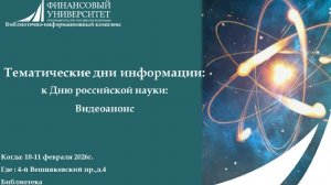 Тематические дни информации ко Дню российской науки. Видео анонс