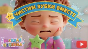 Песенка Для Детей | Как Важно Чистить Зубки | Песенка для малышей | Чистим зубки