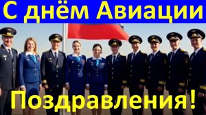 С днём Авиации гражданской пожелания пилоту от души поздравление!