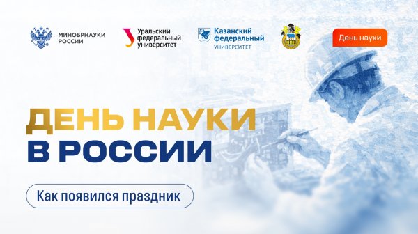 День российской науки: история праздника