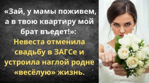 Выгнала наглую родню прямо в фате | Истории из жизни