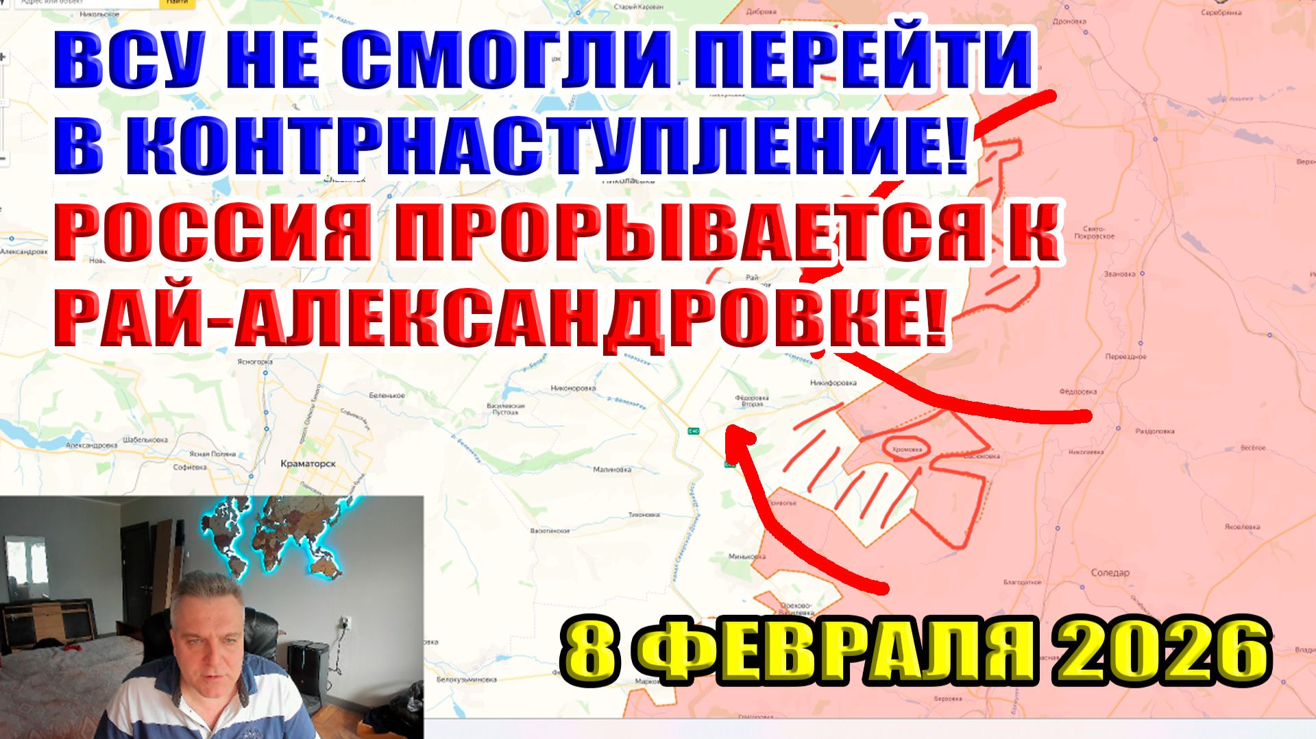 ВСУ не смогли перейти к контрнаступлению! Россия прорывается к Рай-Александровке. 8 февраля 2026