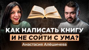 Как написать книгу и не сойти с ума? 80% авторов этого не делают.