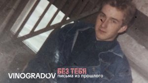 VINOGRADOV «Письма из прошлого»