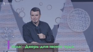 "Дверь для твоего чуда". Пастор Марсель Зарипов 8 февраля 2026г. "Церковь Прославления" г.Томска