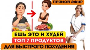 ❤️ ЕШЬ ЭТО И ХУДЕЙ❗️ЛУЧШИЕ ПРОДУКТЫ ДЛЯ ПОХУДЕНИЯ❗️️ ️ эфир Врач эндокринолог диетолог Ольга Павлова