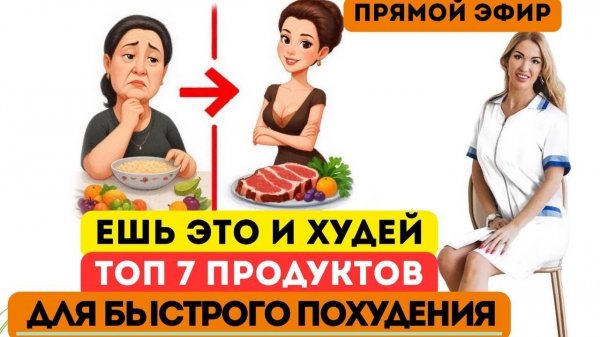 ❤️ ЕШЬ ЭТО И ХУДЕЙ❗️ЛУЧШИЕ ПРОДУКТЫ ДЛЯ ПОХУДЕНИЯ❗️️ ️ эфир Врач эндокринолог диетолог Ольга Павлова