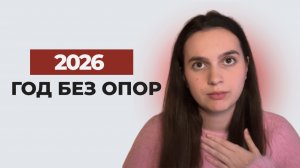 Твои опоры РУХНУТ. Главный прогноз 2026