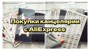 Новая канцелярия с AliExpress