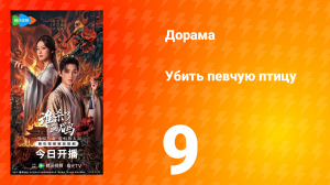 Убить певчую птицу 9 серия