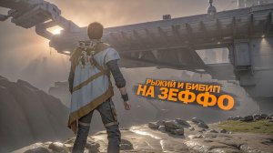РЫЖИЙ И БИБИП ИСПОЛНЯЮТ НА ЗЕФФО. Star Wars Jedi Fallen Order. часть 3