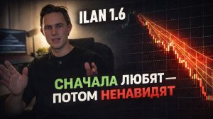 ILAN 1.6 под микроскопом: логика, риски, реальность