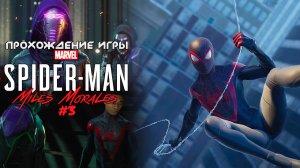 Прохождение игры Marvel's Spider-Man: Miles Morales #3