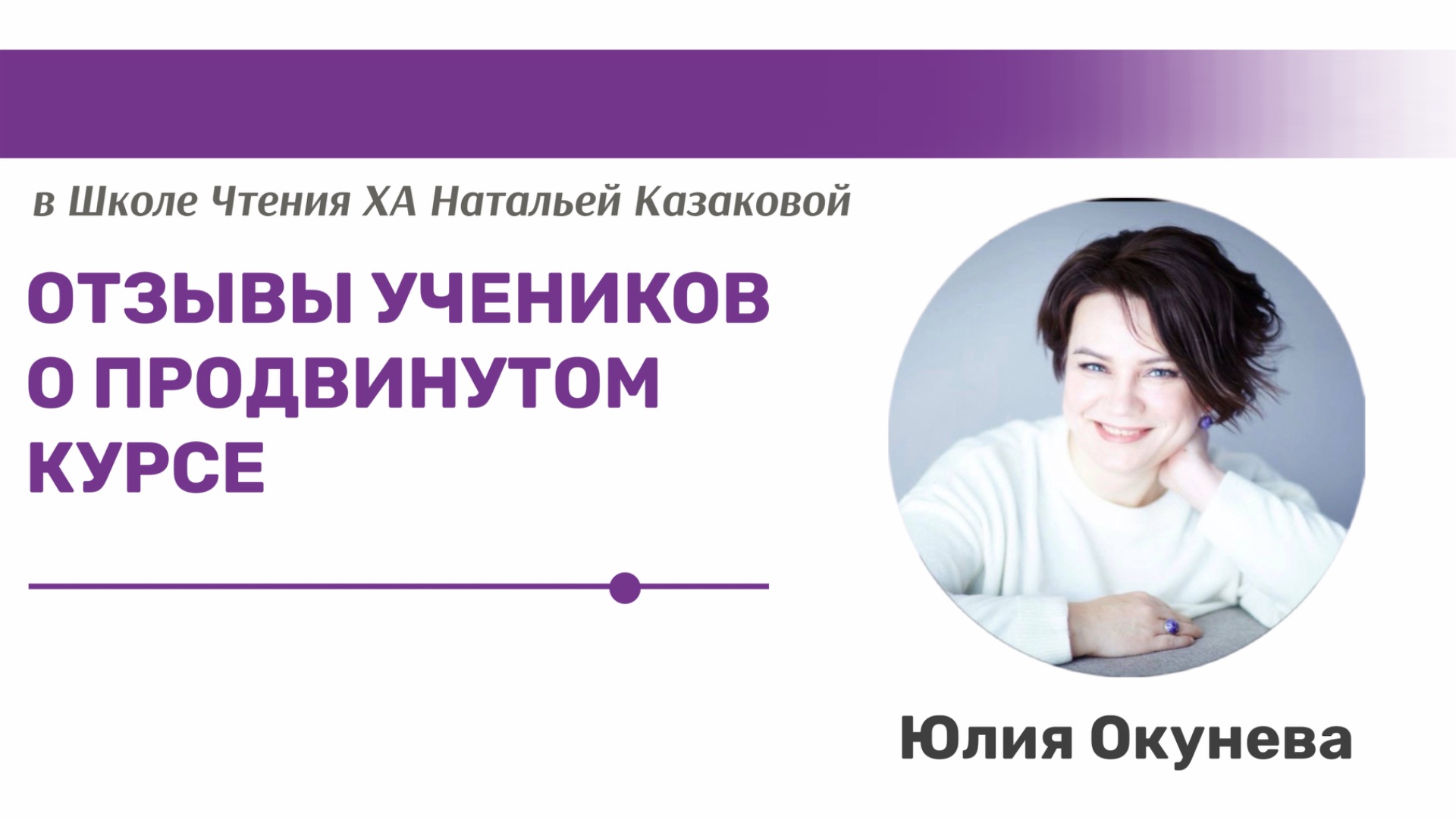 Отзывы учеников о прохождении продвинутого курса в Школе чтения Хроник Акаши Натальи Казаковой смотреть онлайн