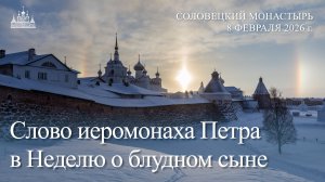 Слово иеромонаха Петра в Неделю о блудном сыне, 2026