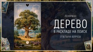 Карта Ленорман Дерево в раскладе на поиск. Ответы на вопросы подписчиков.