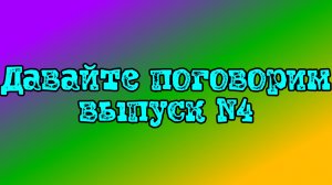 Давайте поговорим. Выпуск №4. Новое место для съемок