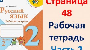 Русский язык 2 класс. Рабочая тетрадь часть 2. Страница.48 2025 г.