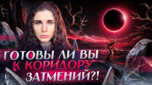 🤍 КОРИДОР ЗАТМЕНИЙ 17 ФЕВРАЛЯ - 3 МАРТА 2026! КРАСНАЯ ЛУНА И КЛЮЧИ ПРОХОЖДЕНИЕ КОРИДОРА ЗАТМЕНИЙ!