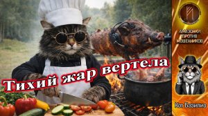 КОТ БАЗИЛИО / ЖАРКОЕ ИЗ АФЕРИСТОВ