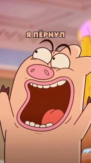 Я ПЁРНУЛ | #смех #мем #мемас #memes #прикол #мемасики #мемы #мультик #pig #я #пёрнул #пукнул #sora