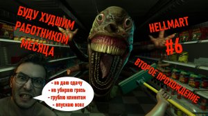 Становлюсь худшим работником в Hellmart: прохождение с комментариями #6