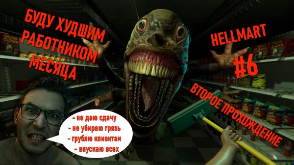 Становлюсь худшим работником в Hellmart: прохождение с комментариями #6