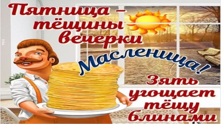 Масленица. Пятница -тёщины вечёрки смотреть онлайн