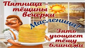 Масленица. Пятница -тёщины вечёрки