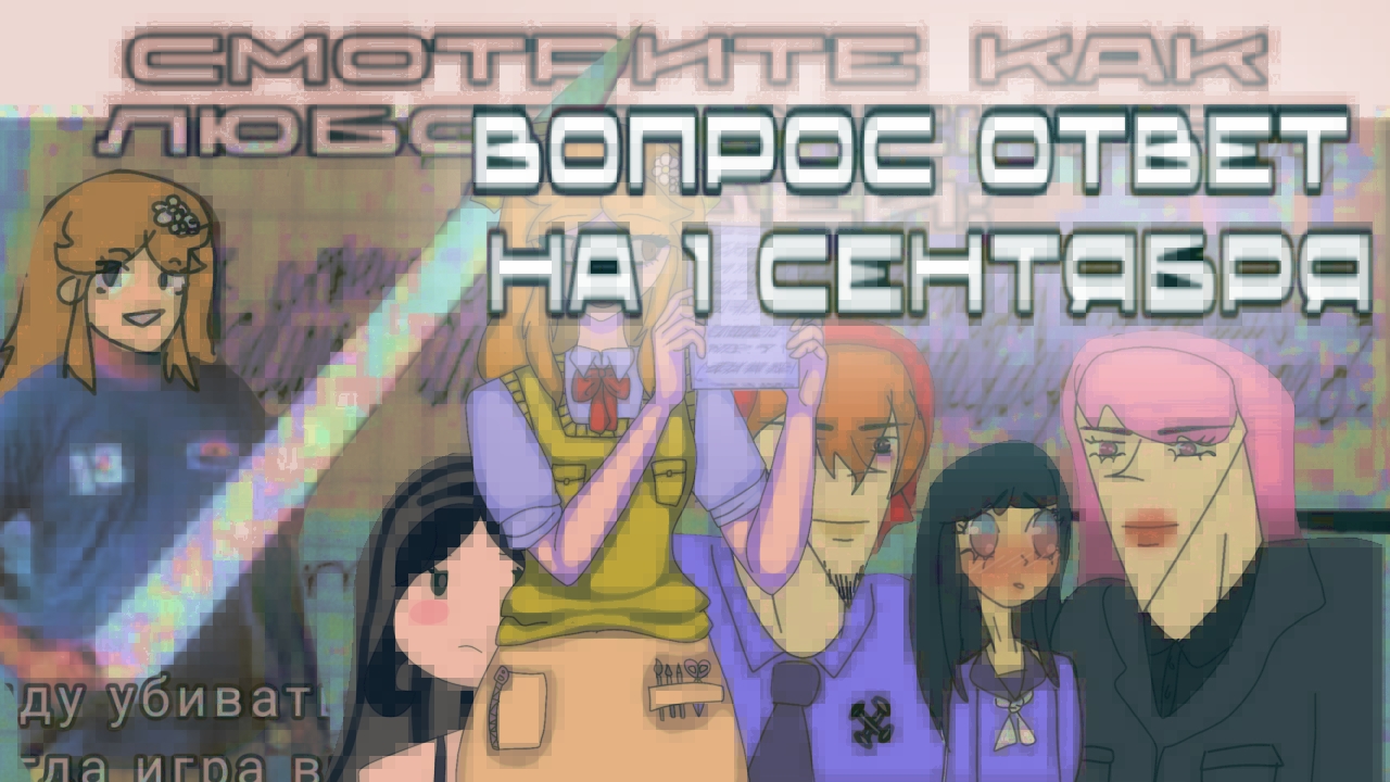 ВОПРОС ОТВЕТ НА 1 СЕНТЯБРЯ | фиг | грустна | school girls simulator | Selena Shine