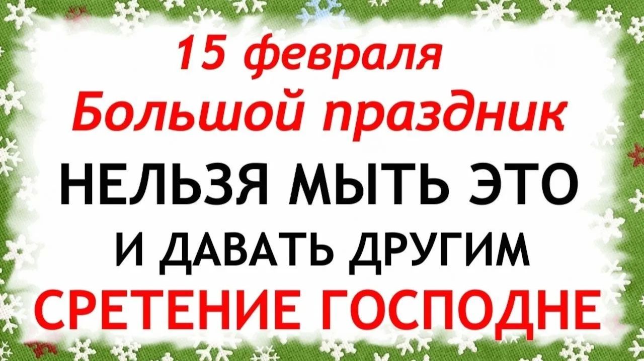 15 февраля Сретение Господне. Что нельзя делать 15 февраля Народные Традиции и Приметы. смотреть онлайн