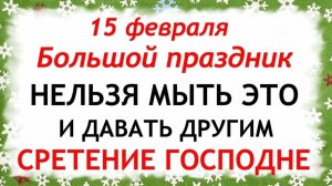 15 февраля Сретение Господне. Что нельзя делать 15 февраля  Народные Традиции и Приметы.