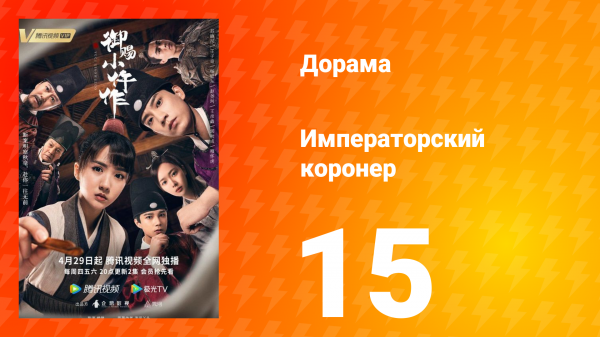 Императорский коронер 1 сезон 15 серия