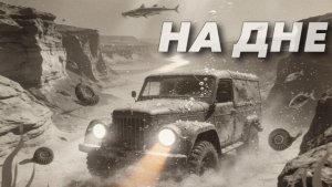 На Дне