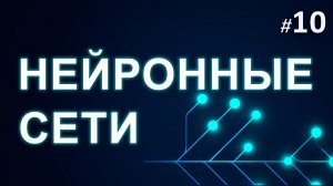 ► 10. Нейрон: шаг в будущее. | Курс Нейронные Сети.