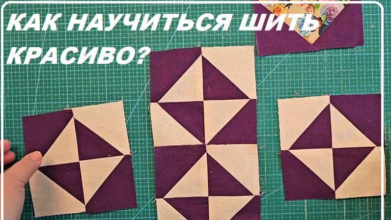 Все секреты лоскутного шитья в одном видео. Как научиться шить красиво? смотреть онлайн