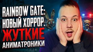 ПРОХОЖДЕНИЕ RAINBOW GATE ЧАСТЬ 1 - ТОП ХОРРОР? ИЛИ ПАРОДИЯ? #игры #хоррор #фнаф