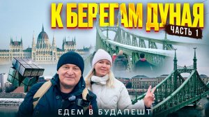 Летим в Будапешт через Стамбул 2026. Первые впечатления. Кафе New York и библиотека Эрвина Сабо.