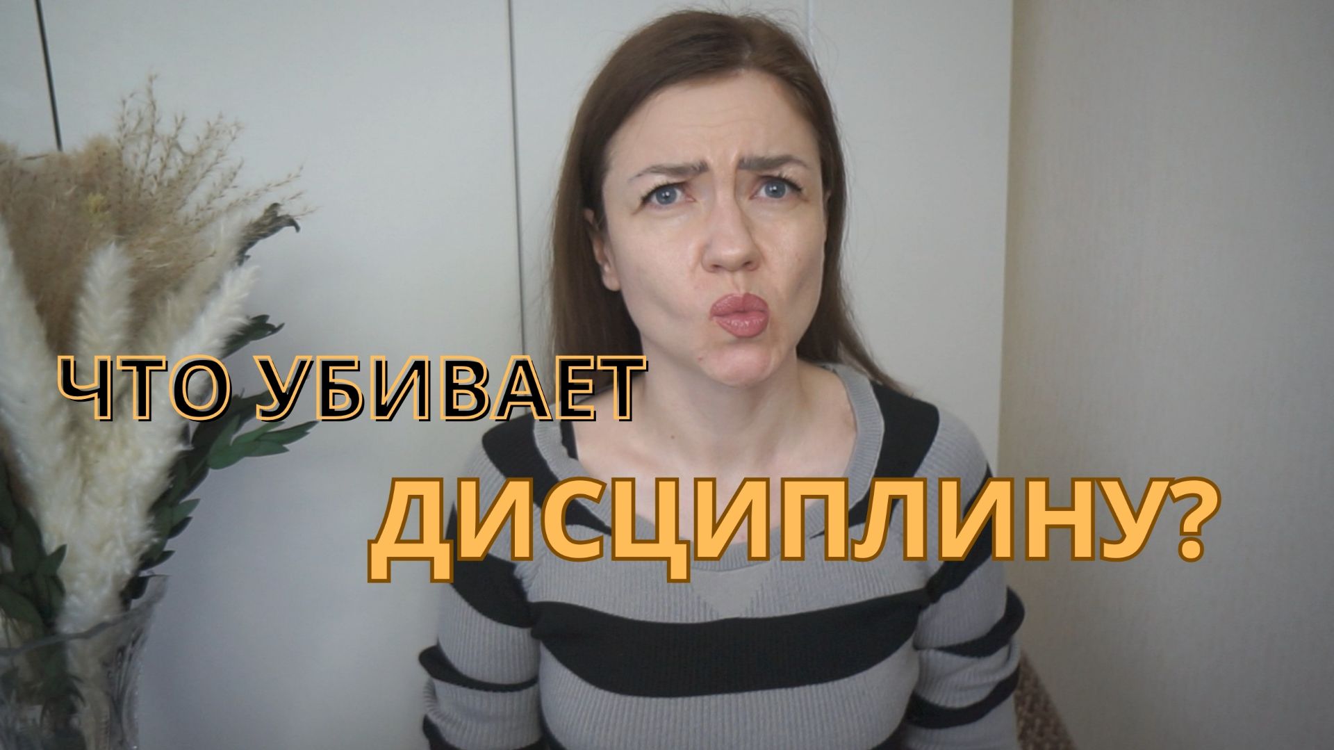 МИКРОШАГИ, РАЗРУШАЮЩИЕ ДИСЦИПЛИНУ ✔ Счастливая Хозяйка | Ирина Соковых