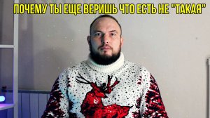 Почему ты еще веришь что есть не "Такая"