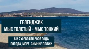 Геленджик, 6 и 7 февраля 2026 года, Толстый мыс - Тонкий мыс, рассказываем о городе