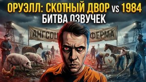 Оруэл: Скотный двор vs 1984. Битва озвучек. Чонишвили, Клюквин, Кузнецов, Музыченко, Чебатков