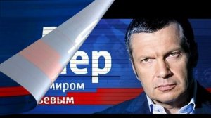 Воскресный вечер с Владимиром Соловьевым 8.02.2026 обзор