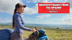 ВЕЛОПУТЕШЕСТВИЕ ПО КРЫМУ |6 СЕРИЯ