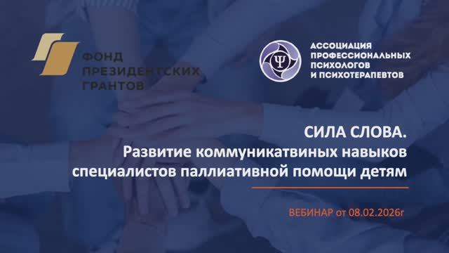 Вебинар 8.02.2026