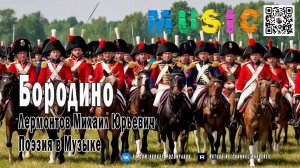 Бородино - Лермонтов Михаил Юрьевич - Поэзия в Музыке