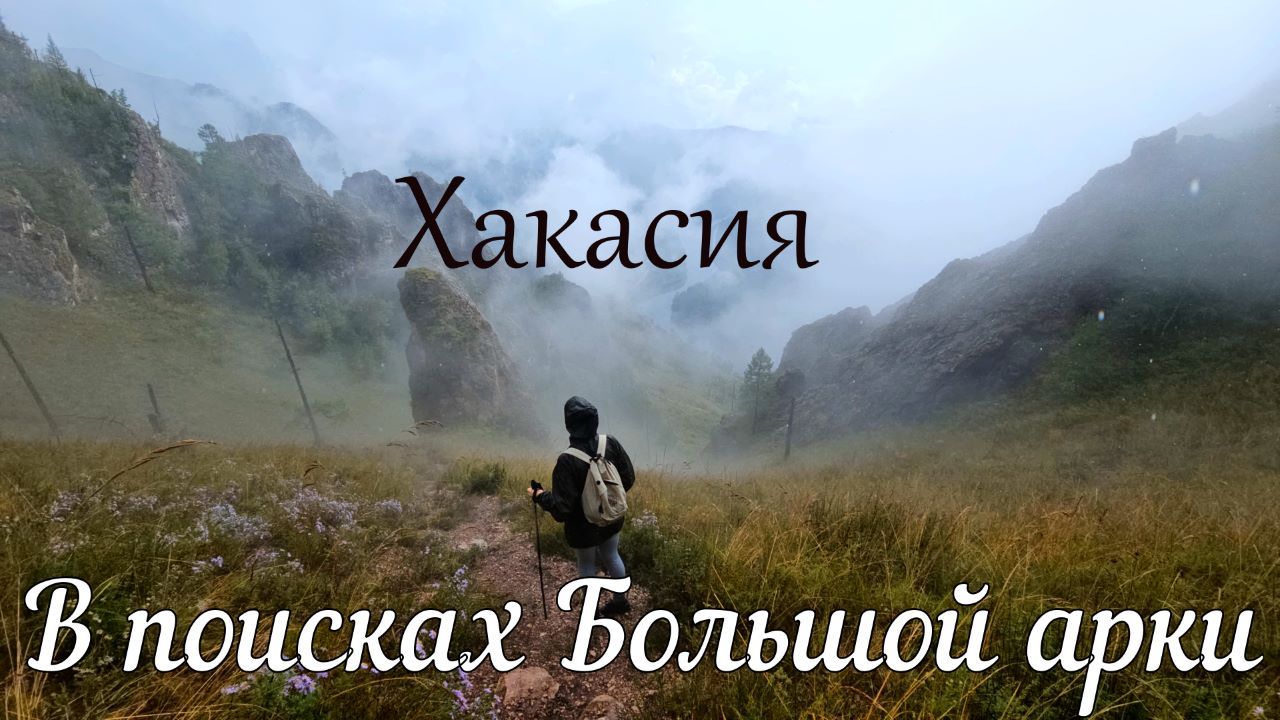 В поисках Большой арки. Хакасия