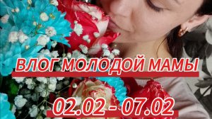 ВЛОГ "БУДНИ МОЛОДОЙ МАМЫ"