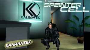 КАЛИНАТЕК ➤ Splinter Cell #4